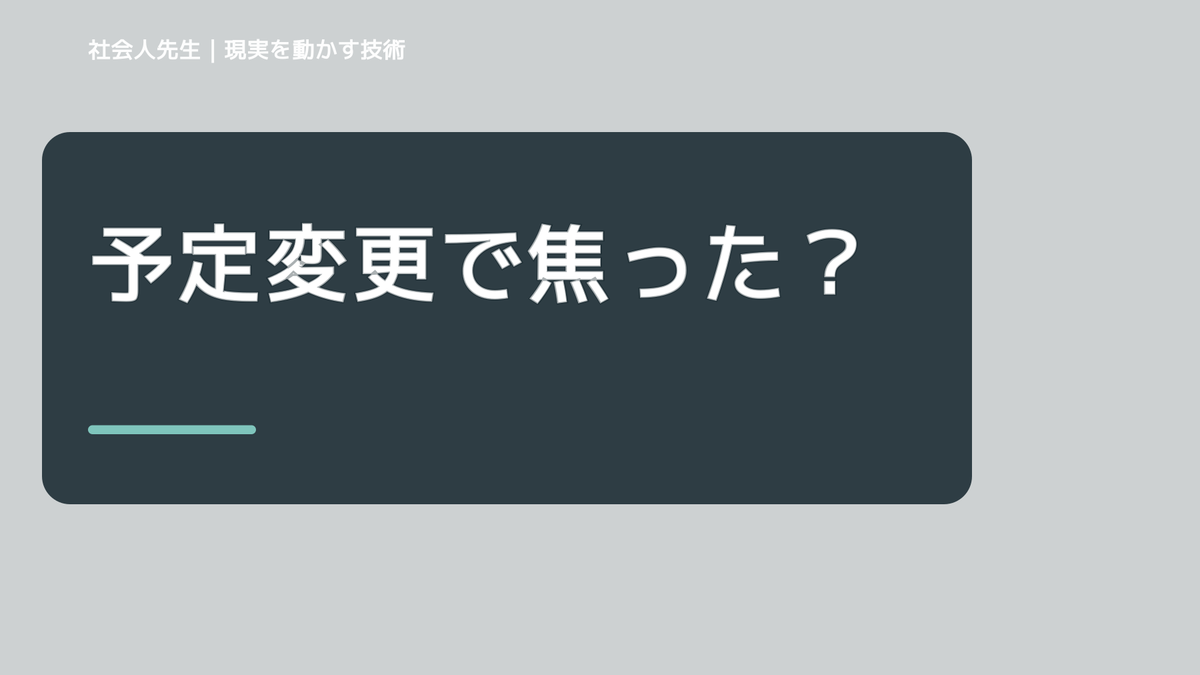 予定変更で焦ったとき|未来人・相手・場から組み直す