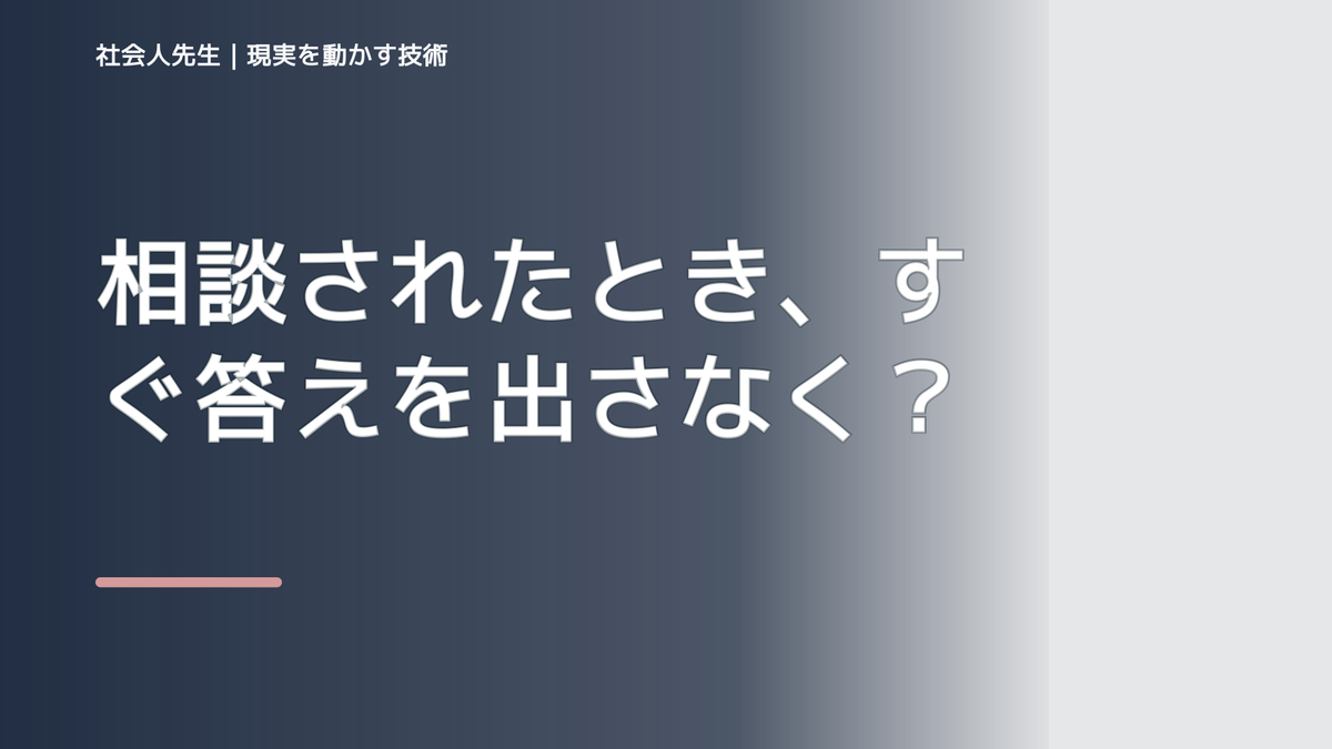 相談されたとき、すぐ答えを出さなくていい？｜まず相手の話を聞く