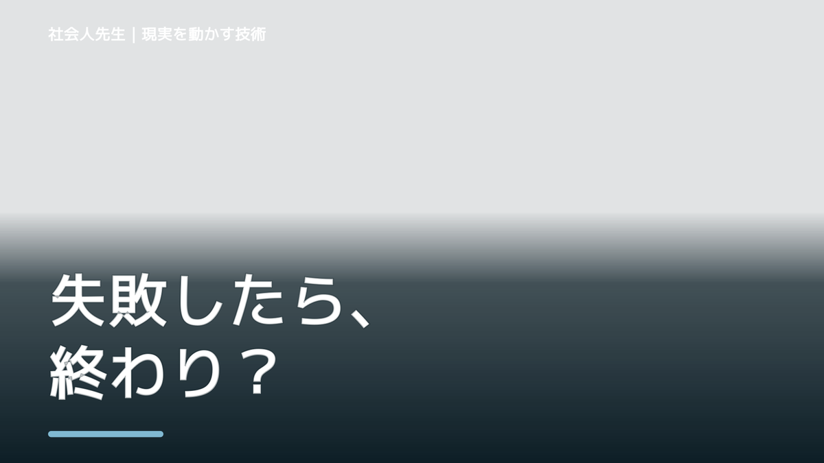 同じミスを繰り返すとき、何を変える？｜失敗を次の行動につなげる
