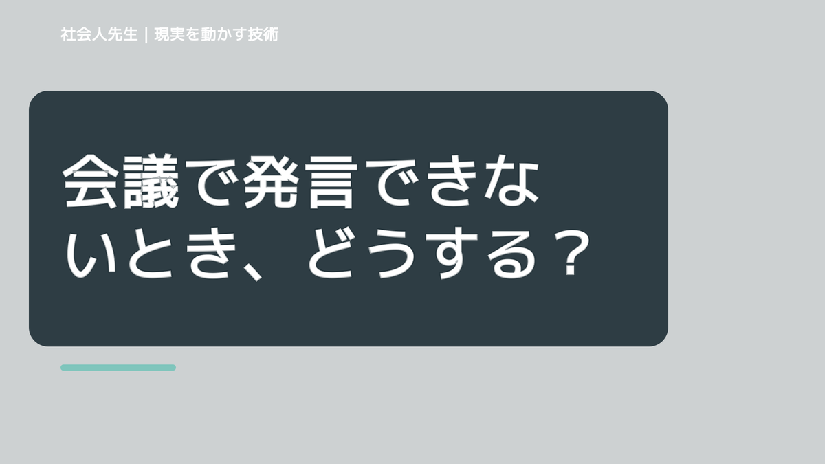 会議で発言できないとき、どうする？｜緊張をほどいて言葉を出す