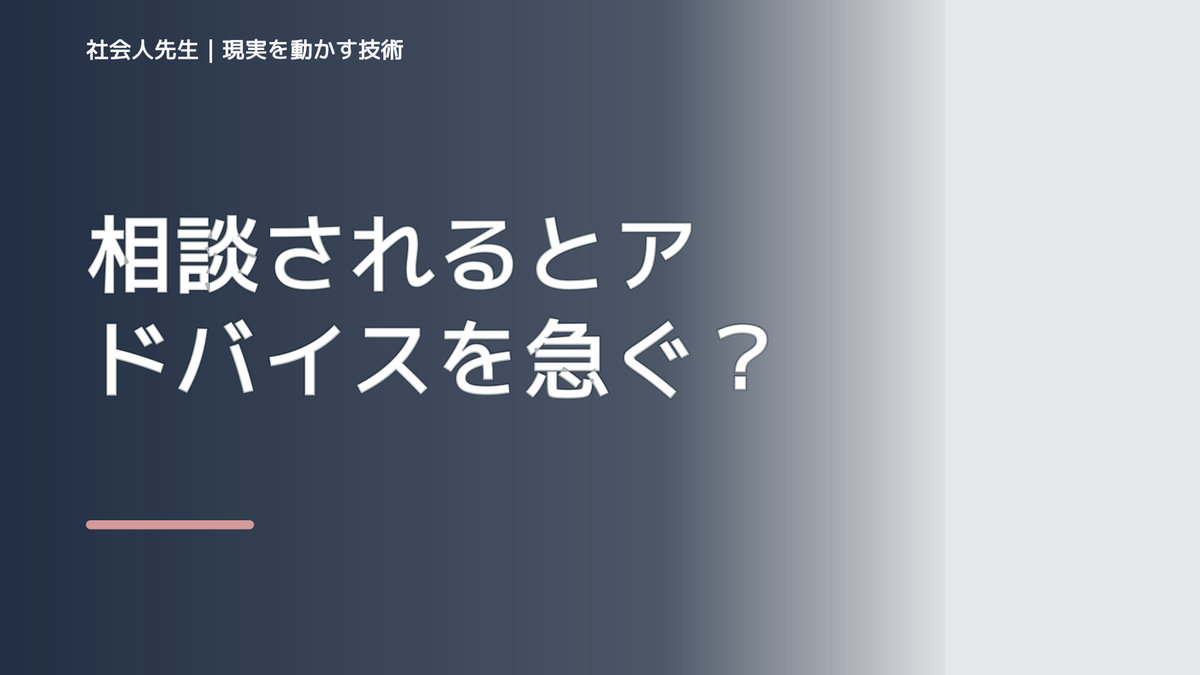 相談されるとアドバイスを急ぐとき｜答える前に確認したいこと