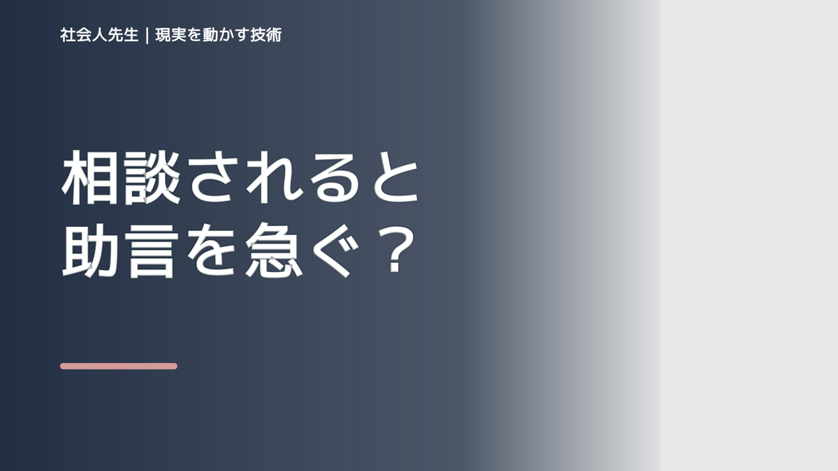 相談されると助言を急ぐとき｜「ボケ・ツッコミ」で前提を読み直す