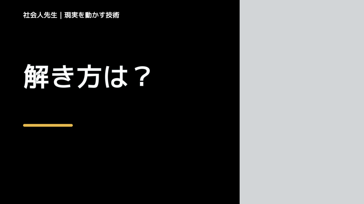解き方は？