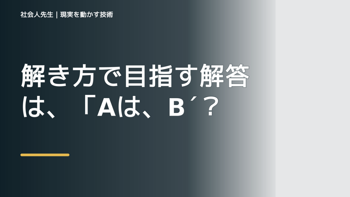 解き方で目指す解答は、「Aは、B´ではなくBだから、C」