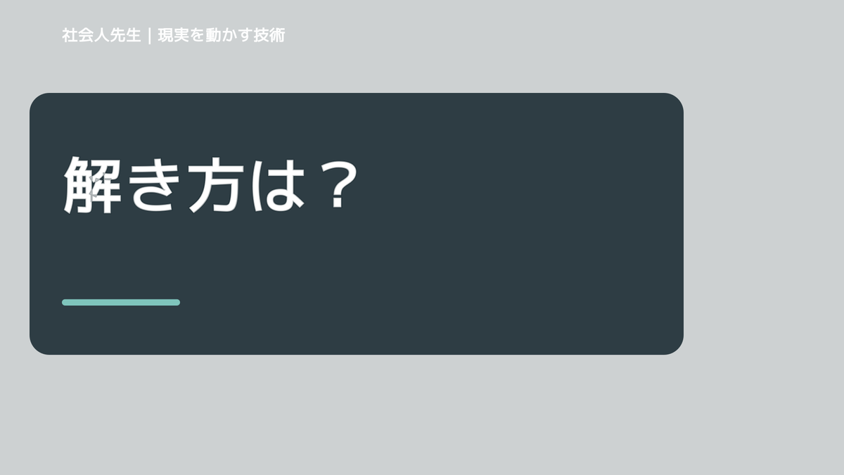 解き方は？