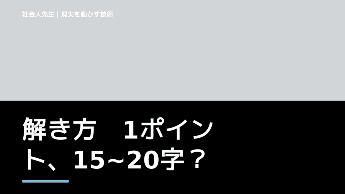 解き方　1ポイント、15~20字