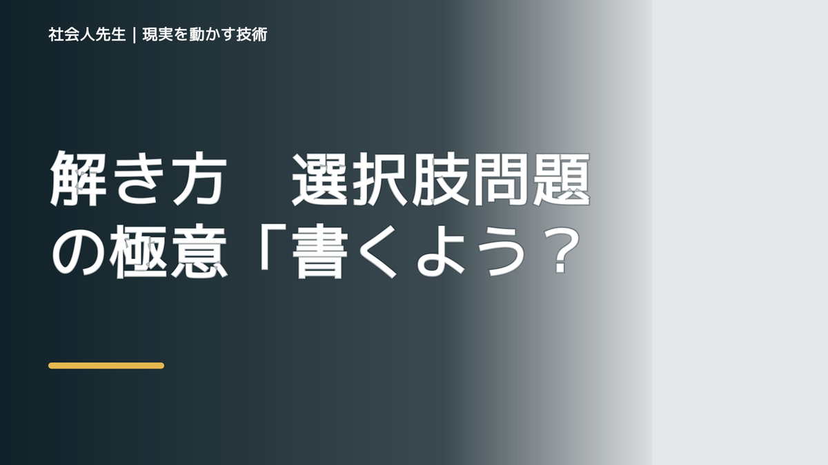 解き方　選択肢問題の極意「書くように、選べ！」積極法を！