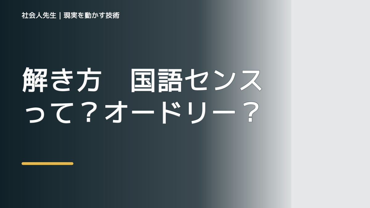 解き方　国語センスって？オードリー春日さん
