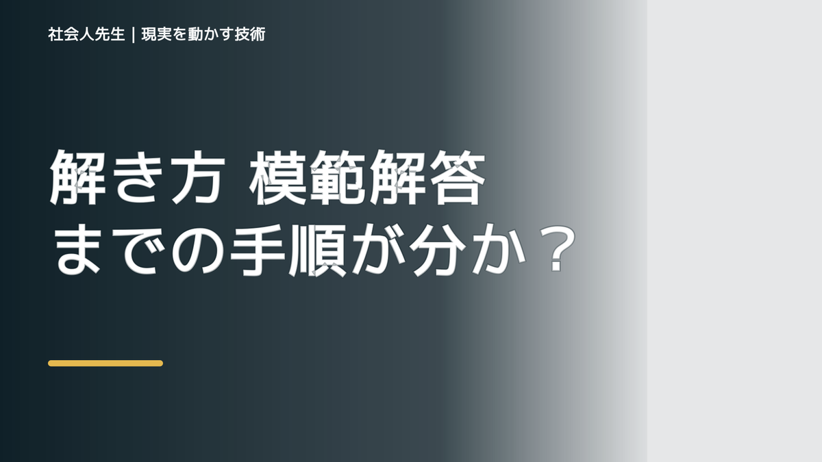 解き方  模範解答までの手順が分からない