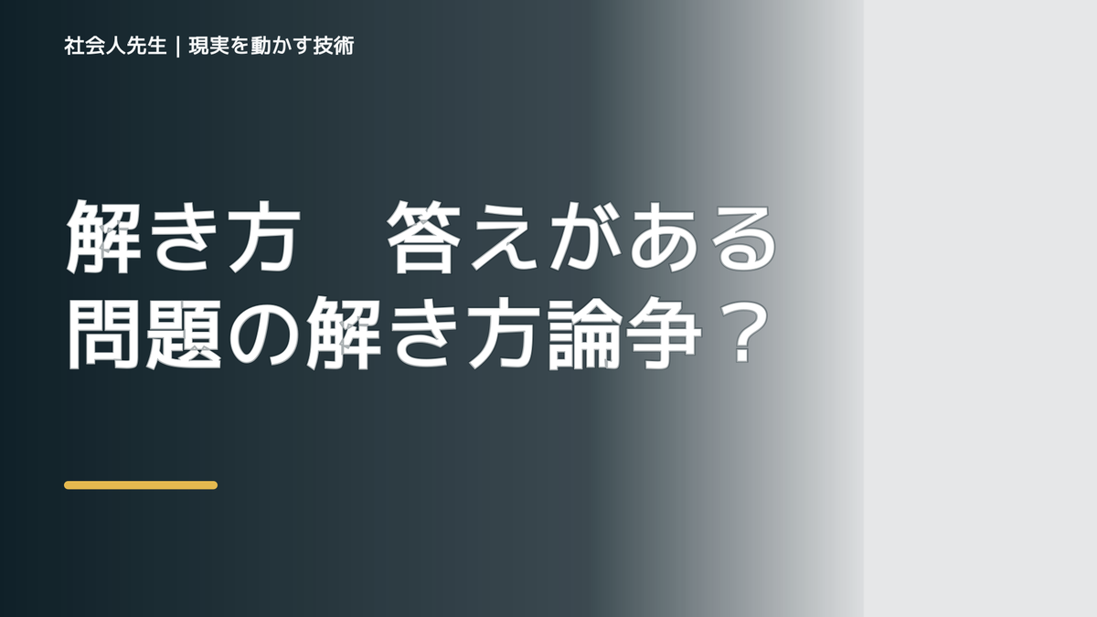 解き方　答えがある問題の解き方論争に、終止符を打ちたい！