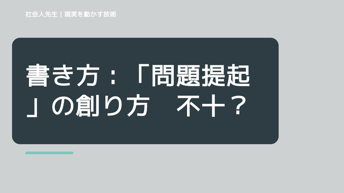 書き方:「問題提起」の創り方 不十分なボケ=主張は、最初は?位でOK