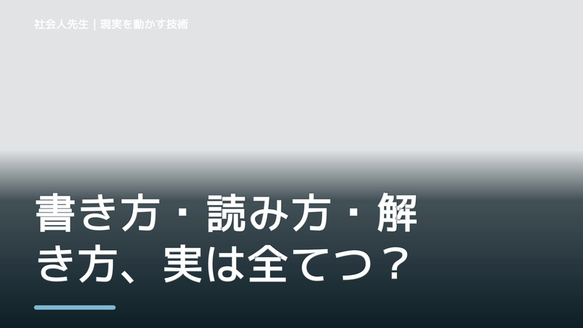 書き方・読み方・解き方、実は全てつながってる説