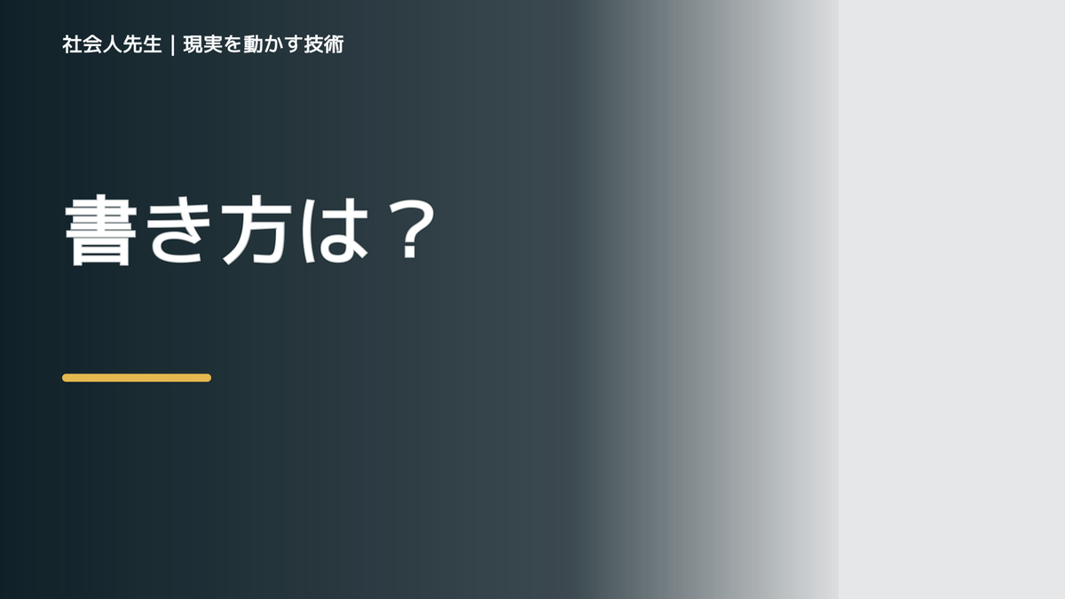 書き方は？