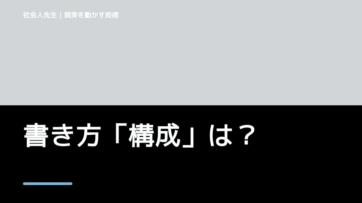 書き方「構成」は？