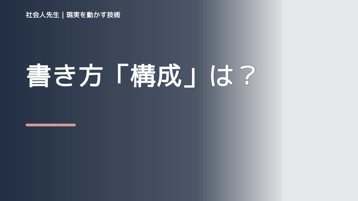 書き方「構成」は？