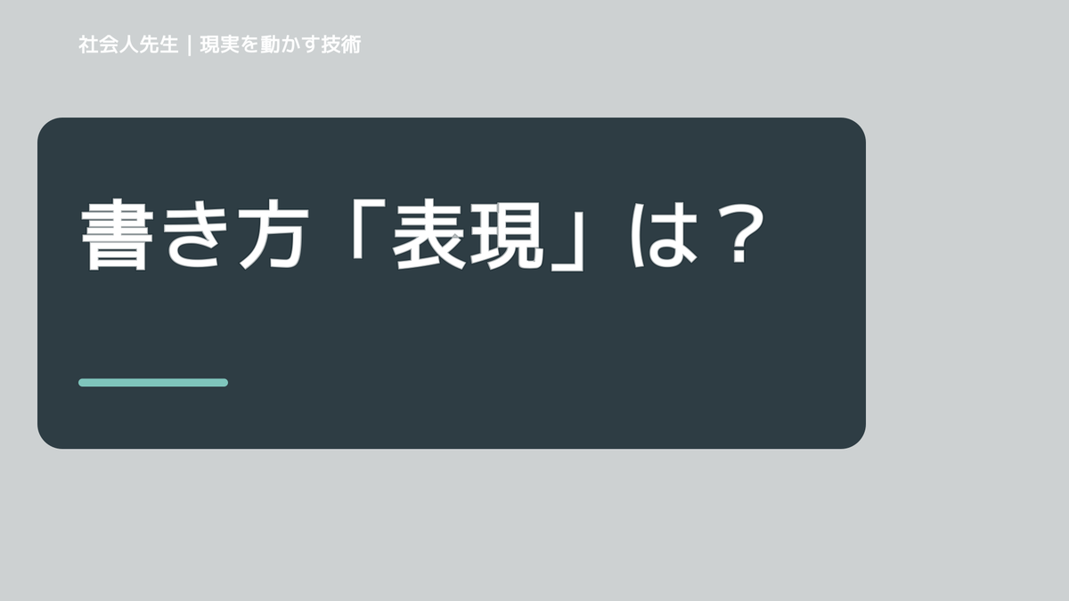 書き方「表現」は？