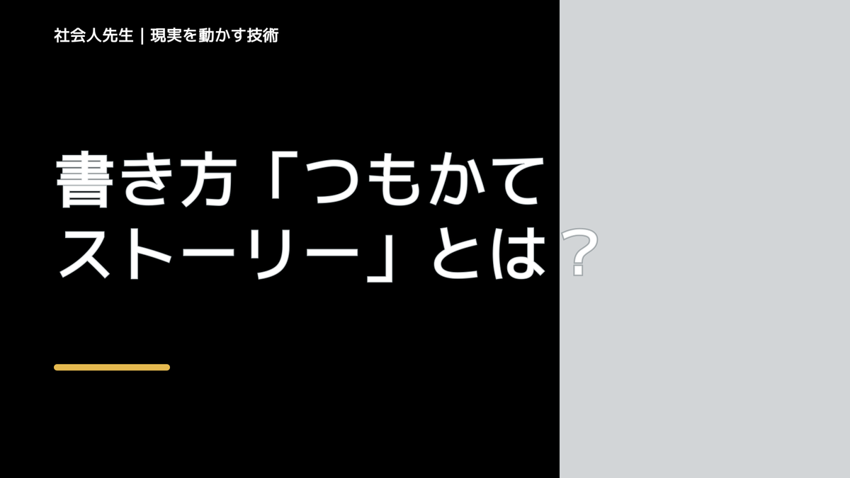 書き方「つもかてストーリー」とは？
