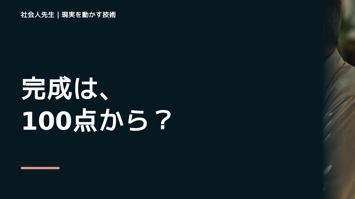 完璧に準備してから始めようとして動けないときの見方を変える｜未来側の判断基準を借りるで判断基準を取り戻す｜観測する結果
