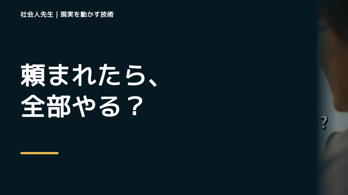 頼まれると断れず、あとで苦しくなるときの3分整理|前提を読むで確認点をつくる|観測する結果