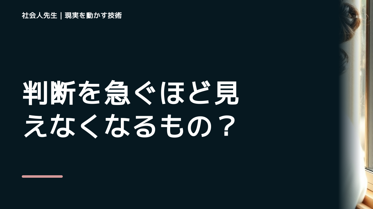 判断を急ぐほど見えなくなるもの|予定どおり進まないだけで焦ってしまうときの相手の前提を読む|観測する結果