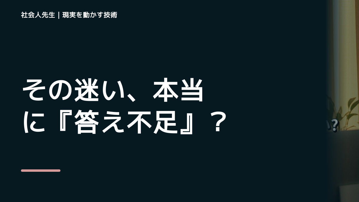 その迷い、本当に『答え不足』？｜読む→解く→書き換えるで前提から読み直す｜観測する結果