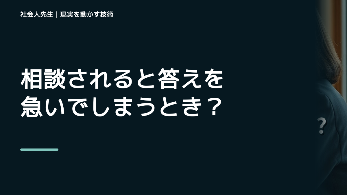 相談されると答えを急いでしまうときの見方を変える｜前提を読むで判断基準を取り戻す｜観測する結果
