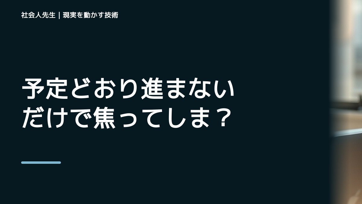 予定どおり進まないだけで焦ってしまうとき、何を先に確かめる？｜前提を読むの実践｜観測する結果