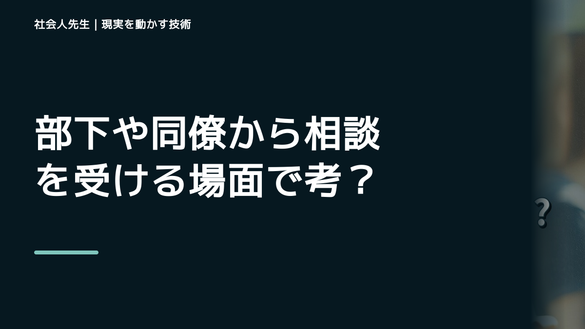 部下や同僚から相談を受ける場面で考えが堂々巡りするとき|場の目的を読むで出口をつくる|時間の使い方