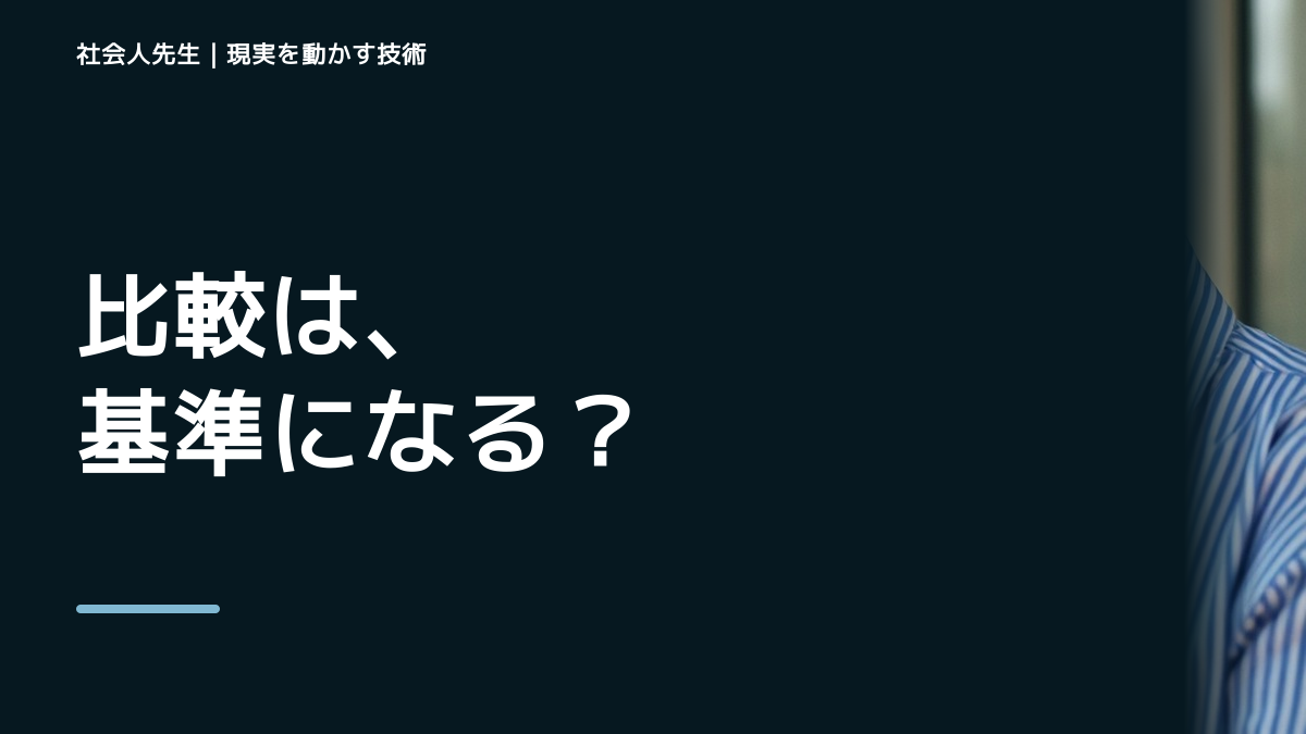 判断を急ぐほど見えなくなるもの｜他人と比べるほど自分の成長が見えなくなるときの相手の前提を読む｜時間の使い方
