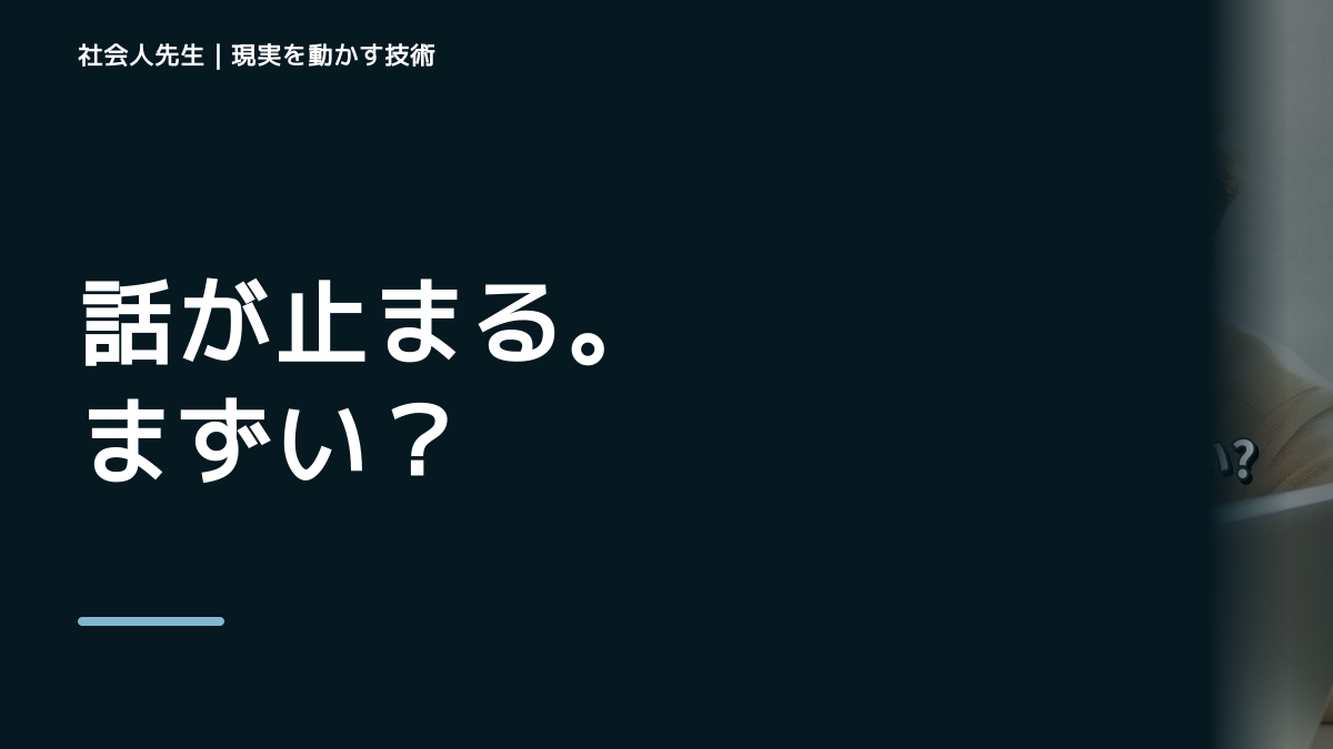 相手の沈黙を悪い意味に読んでしまうときの見方を変える|目的から読み直すで判断基準を取り戻す|時間の使い方