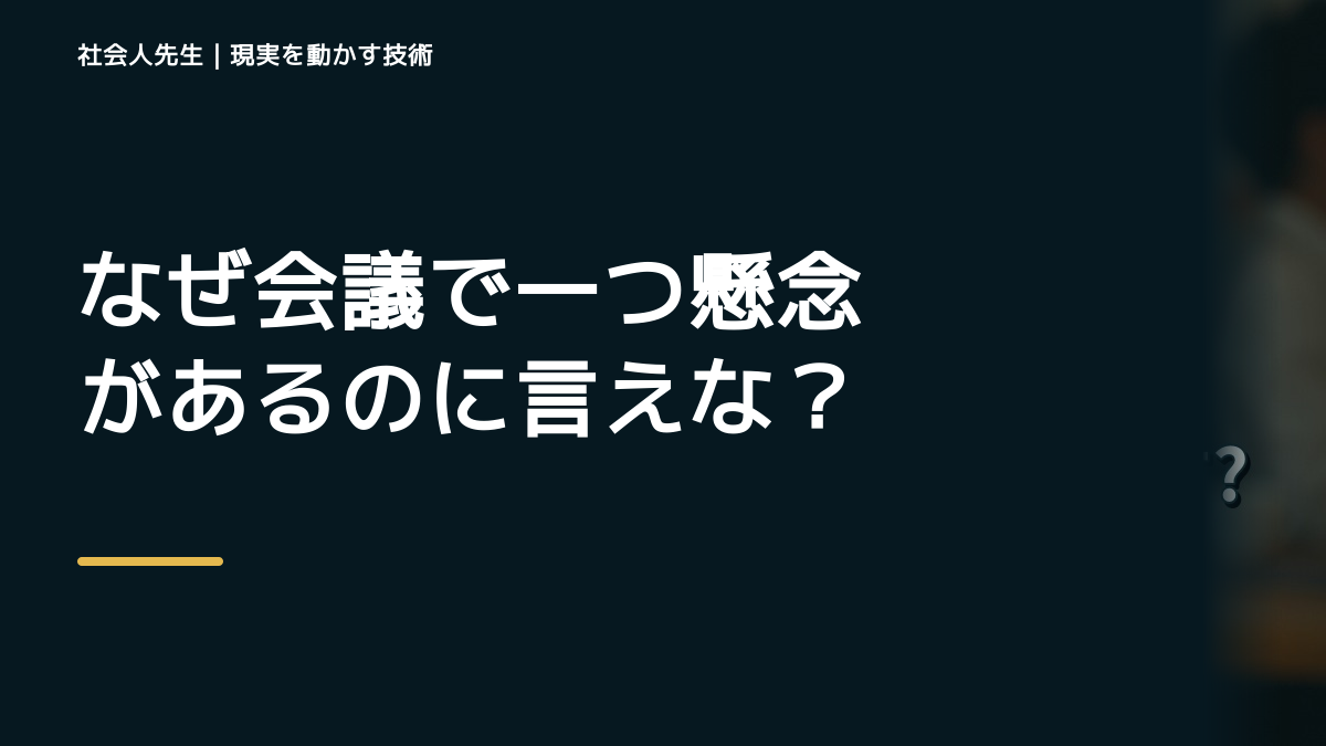 なぜ会議で一つ懸念があるのに言えないのか｜前提を読むで『いま見えている現実』を読み直す｜時間の使い方