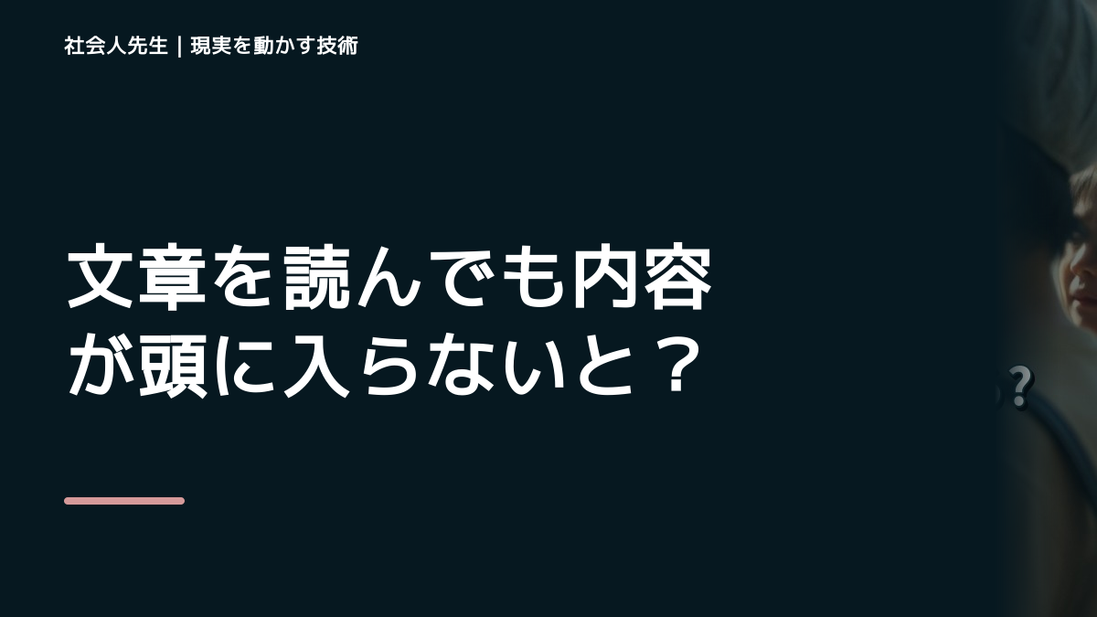 文章を読んでも内容が頭に入らないとき、見方を変えると何が見える？