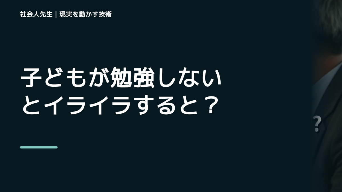 子どもが勉強しないとイライラするとき、自分の見方だけで決めないために｜初心｜知っているつもりを手放す