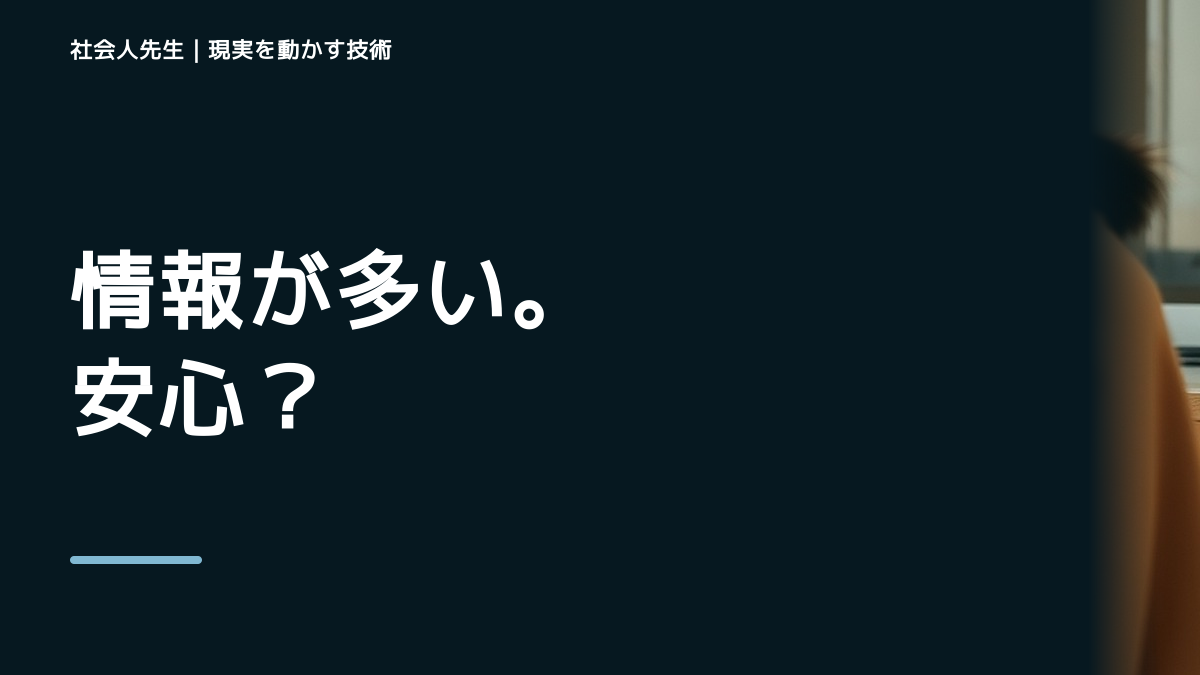 情報が多すぎて何を信じればいいか分からない｜まず分けたい事実と前提