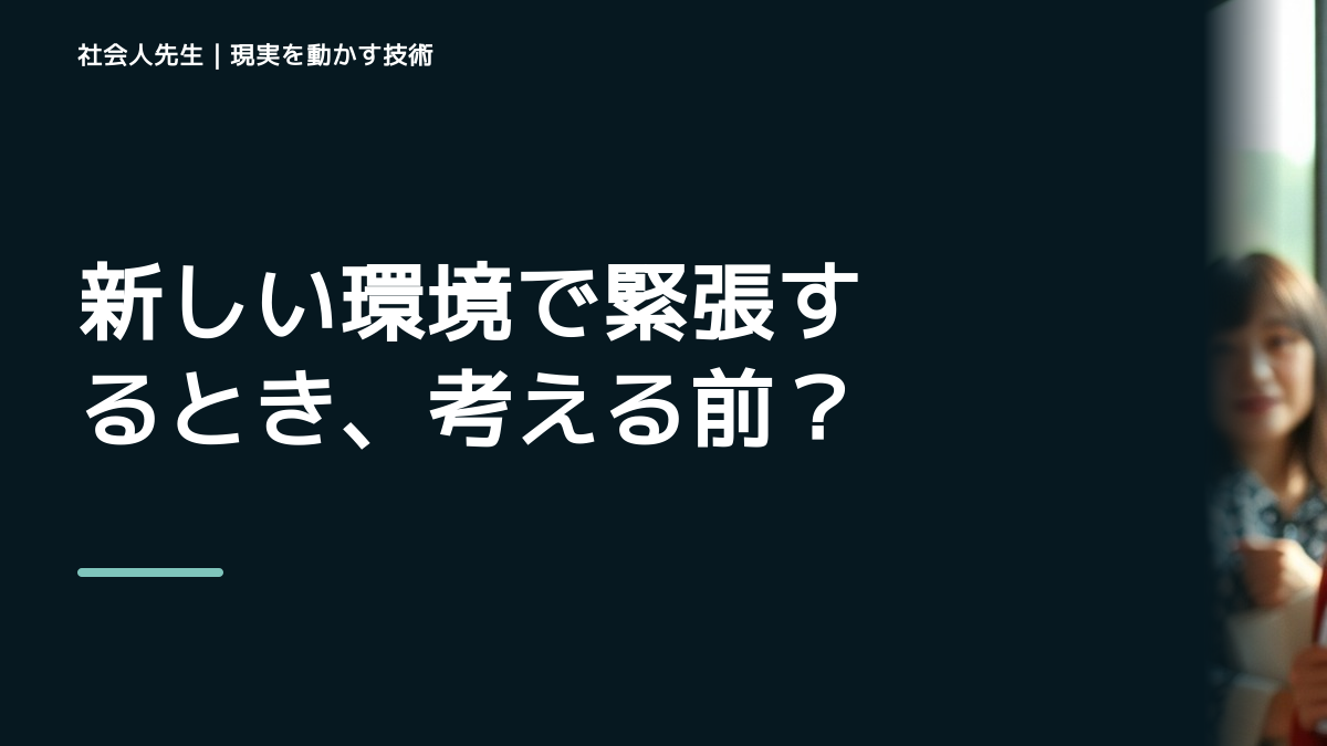 新しい環境で緊張するとき、考える前にできること｜呼吸 → 音 → 空間