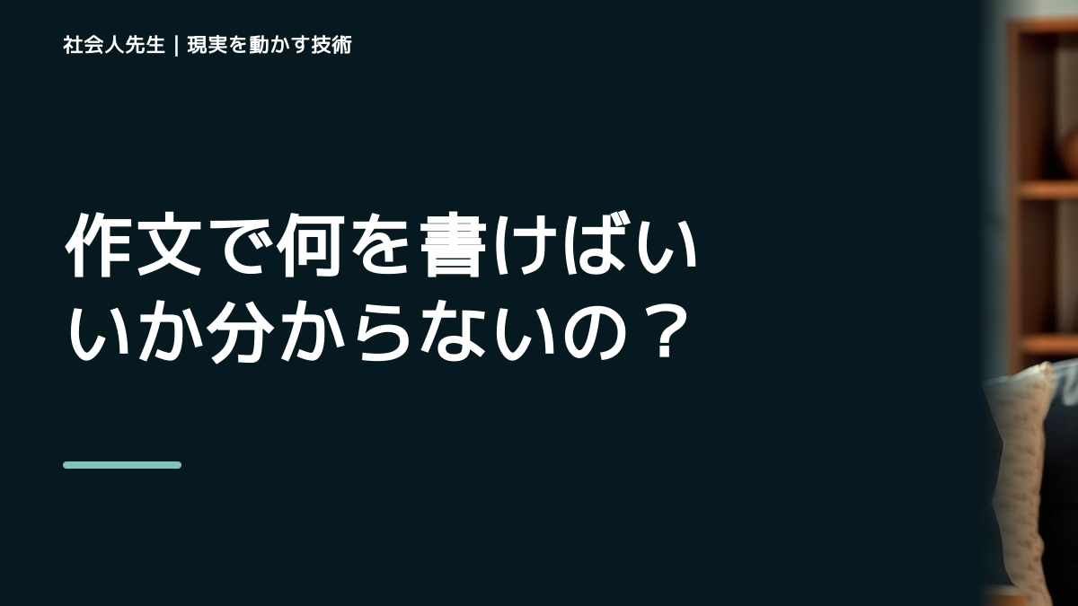 作文で何を書けばいいか分からないのはなぜ？｜原因を分けて考える方法