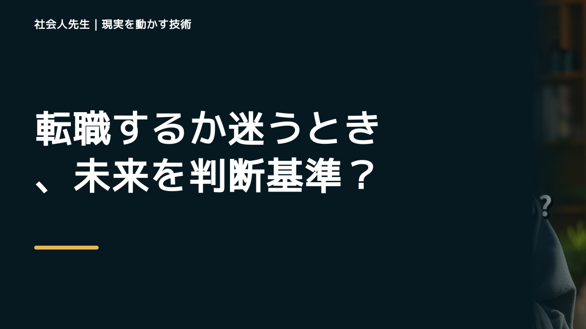 転職するか迷うとき、未来を判断基準にするには？｜引き寄せの罠｜願うだけでは現実は動かない
