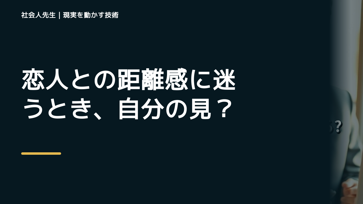 恋人との距離感に迷うとき、自分の見方だけで決めないために｜相手への純粋な興味