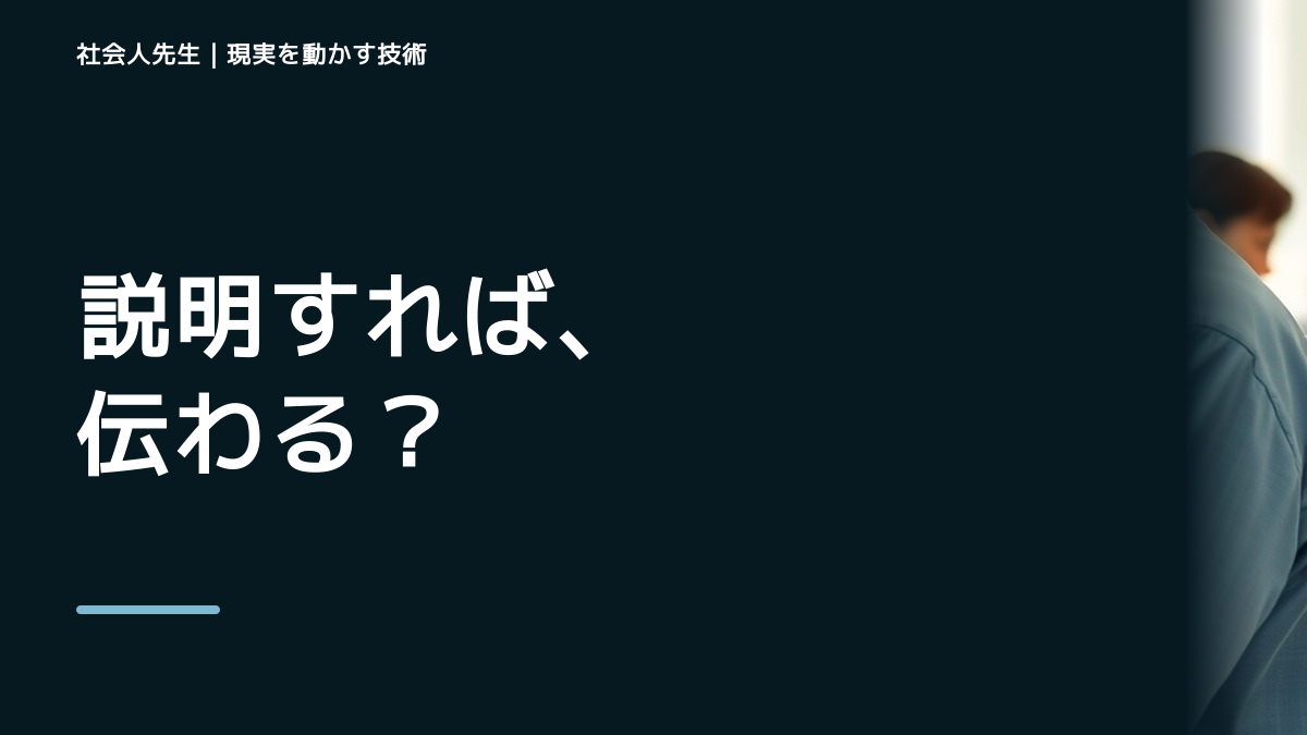 説明を増やすほど伝わらない?|相手の前提を確かめるシンプルな方法|変えない条件