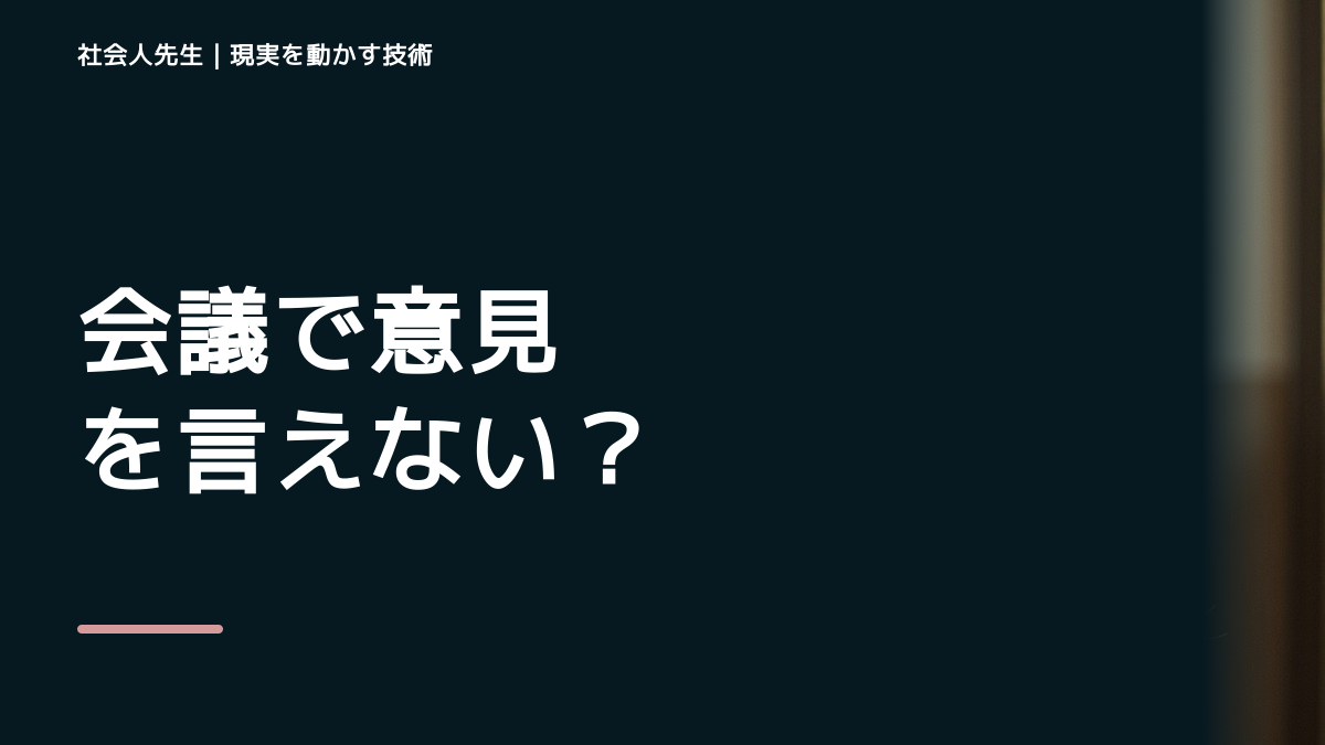 会議で意見を言えない｜迷いを整理して次の一手を決めやすくするとき、自分の見方だけで決めないために｜視座向上｜離見の見