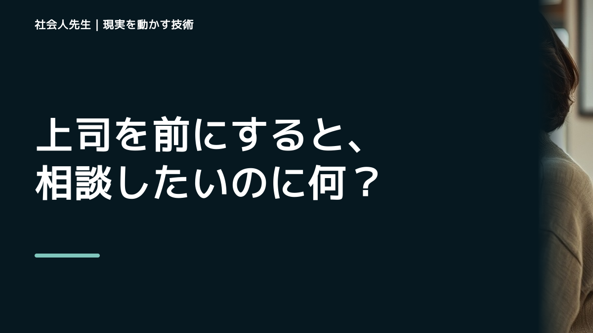 上司を前にすると、相談したいのに何から話せばいいか分からないとき、自分の見方だけで決めないために｜初心｜知っているつもりを手放す