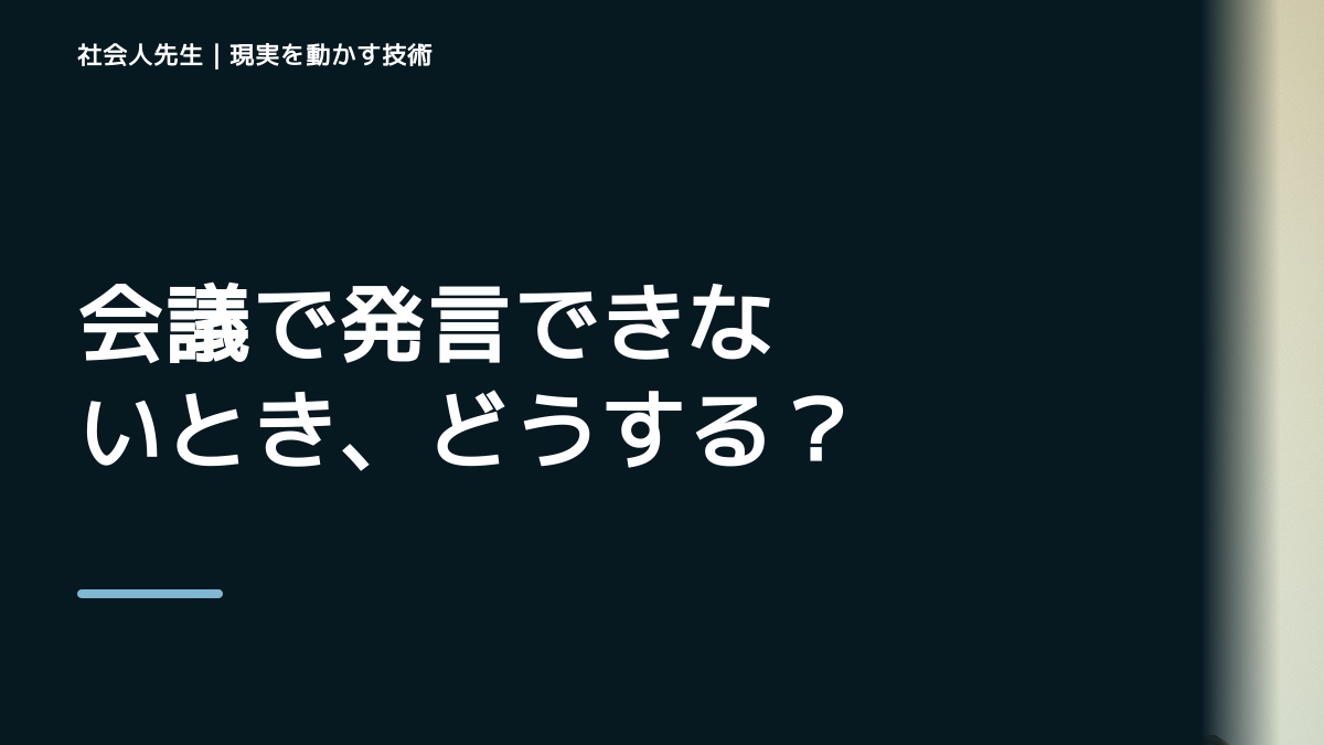 会議で発言できないとき、どうする？｜緊張をほどいて言葉を出す