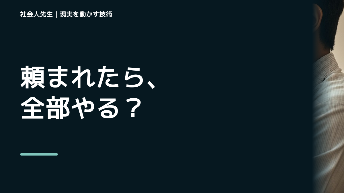 頼まれると断れないのはなぜ？｜職場で無理を抱えないための一問