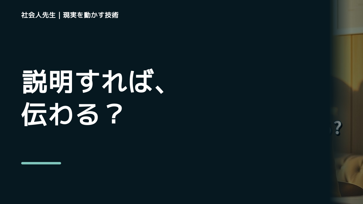 説明しても伝わらないとき、どうする？｜相手に届く伝え方を考える