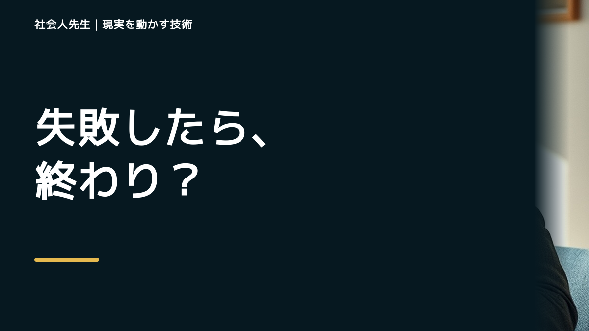 同じミスを繰り返すとき、何を変える？｜失敗を次の行動につなげる