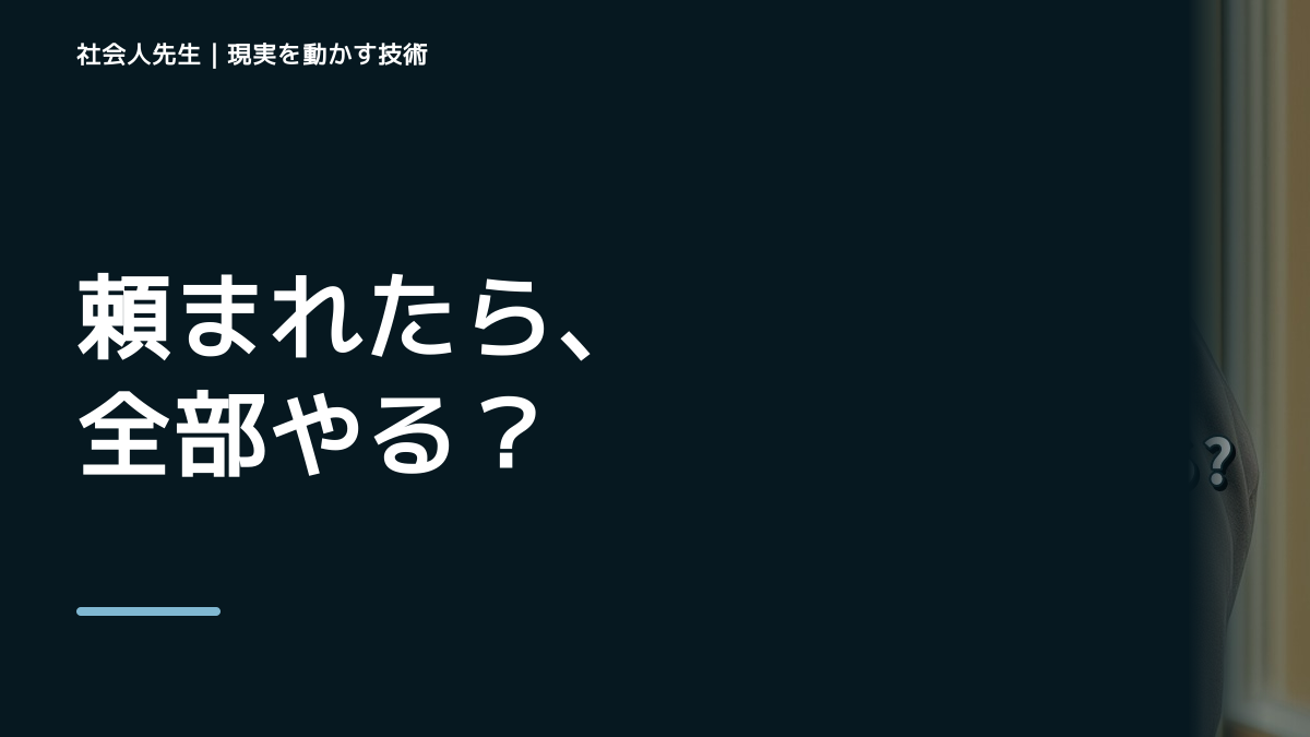 職場で急な依頼を受ける場面で迷ったら、答えより先に読むものがある|未来側の判断基準を借りる|問いを変える