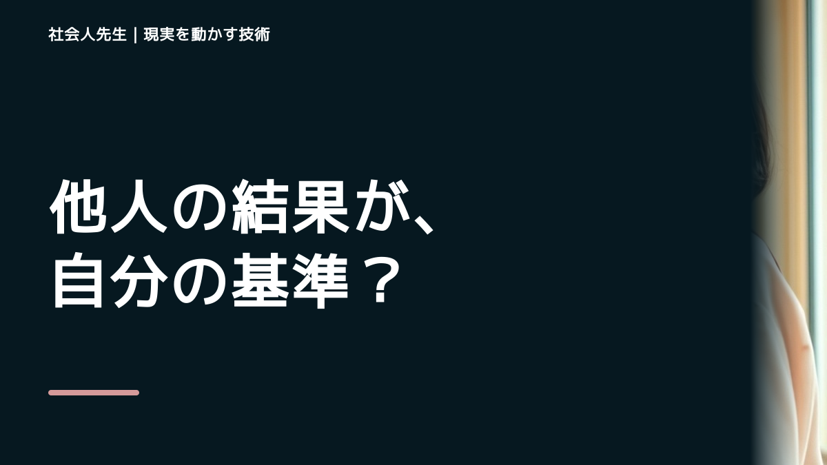 SNSを見ると人と比べて疲れる｜まず分けたい事実と前提