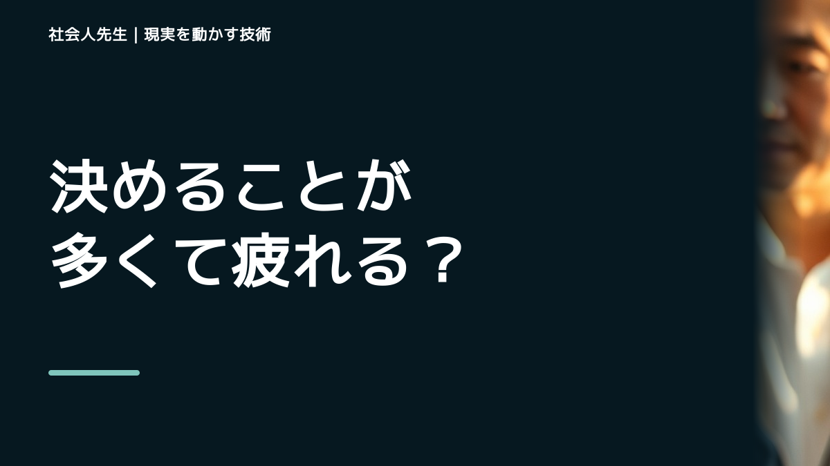 決めることが多くて疲れるとき｜判断を減らして大事なことに集中する方法