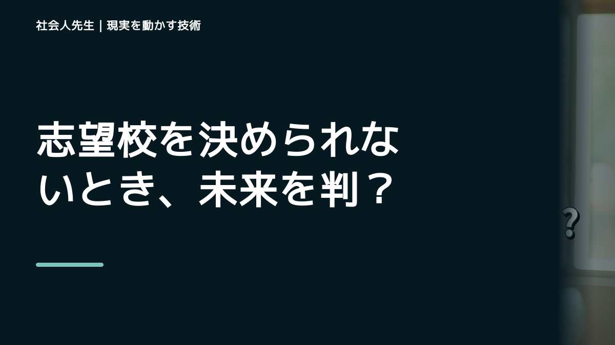 志望校を決められないとき、未来を判断基準にするには？｜RAS｜脳の検索フィルター
