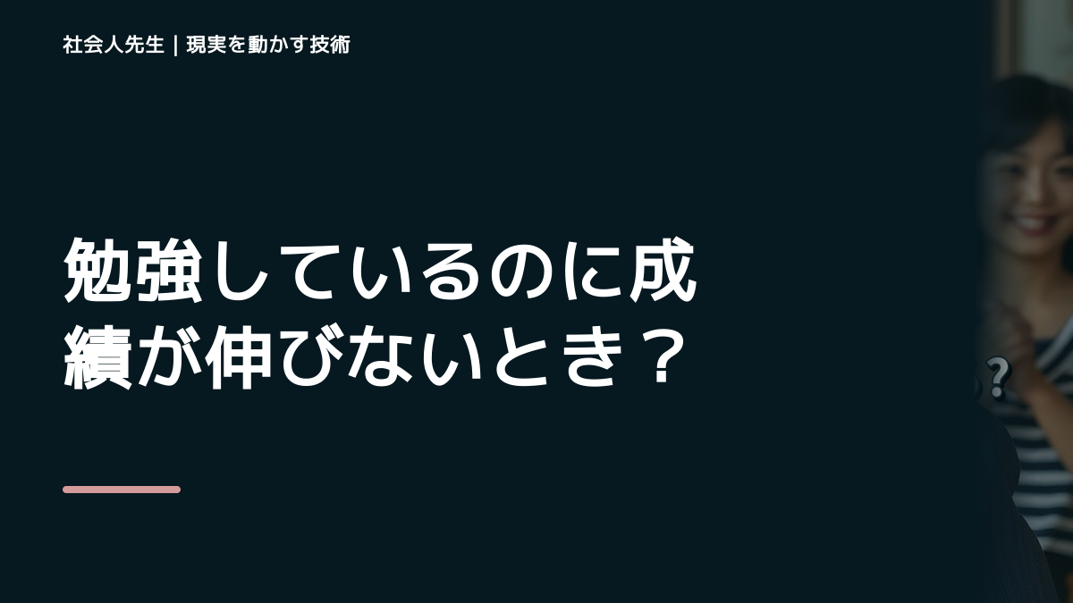 勉強しているのに成績が伸びないとき、未来へつながる次の一手は？｜改善・積み重ね